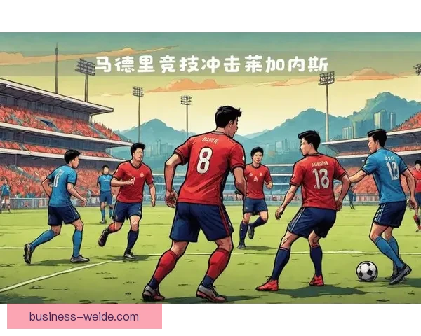 莱加内斯足球俱乐部崛起之路与西甲挑战的背后故事